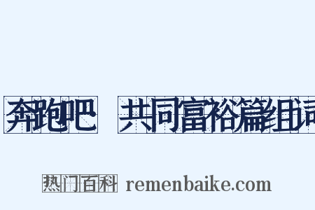 奔跑吧·共同富裕篇组词是什么意思的图片